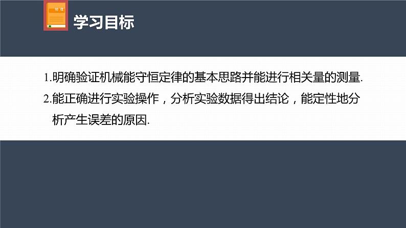 高中物理新教材同步必修第二册 第8章 8.5 实验:验证机械能守恒定律第4页
