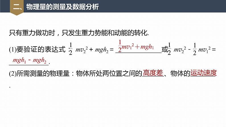 高中物理新教材同步必修第二册 第8章 8.5 实验:验证机械能守恒定律第8页