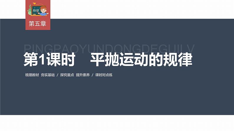 高中物理新教材同步必修第二册课件+讲义 第5章 5.4 第1课时 平抛运动的规律03