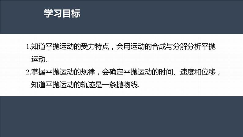 高中物理新教材同步必修第二册课件+讲义 第5章 5.4 第1课时 平抛运动的规律04