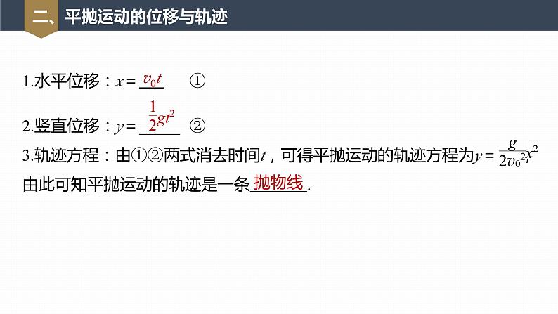 高中物理新教材同步必修第二册课件+讲义 第5章 5.4 第1课时 平抛运动的规律08