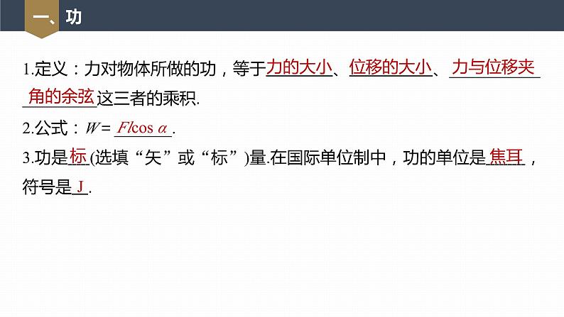 高中物理新教材同步必修第二册课件+讲义 第8章 8.1 第1课时 功07