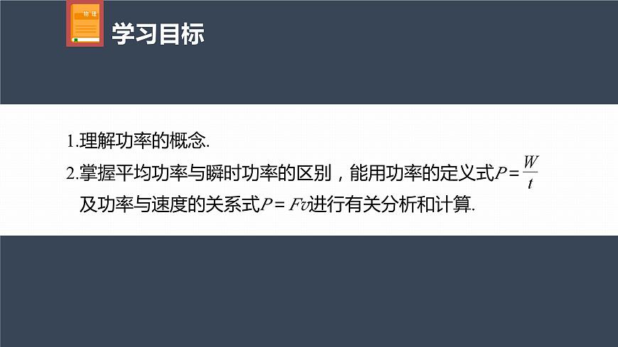 高中物理新教材同步必修第二冊 第8章 8.1　第2課時　功率第4頁