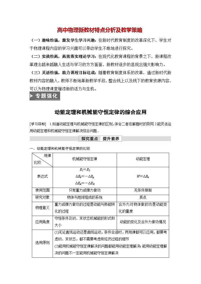 高中物理新教材同步必修第二册 第8章 专题强化 动能定理和机械能守恒定律的综合应用  (教师版)第1页
