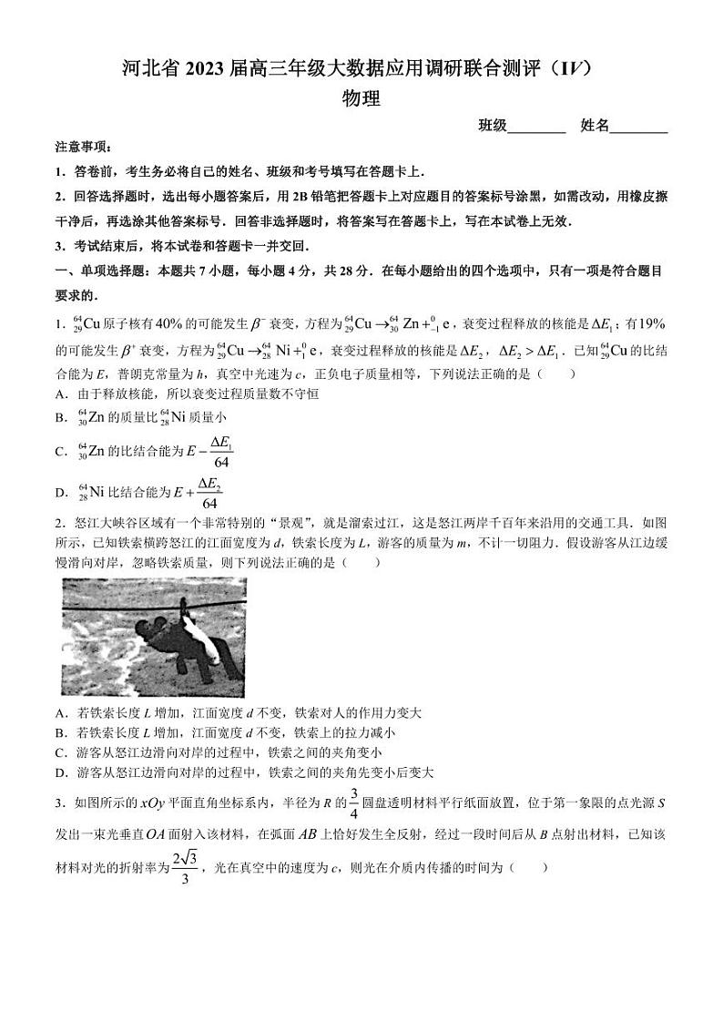 河北省部分学校2023届高三下学期大数据应用调研联合测评(Ⅳ)物理第1页