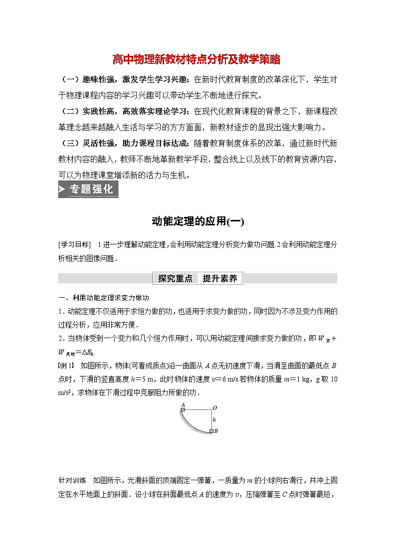 高中物理新教材同步必修第二册课件+讲义 第8章 专题强化 动能定理的应用(一)01