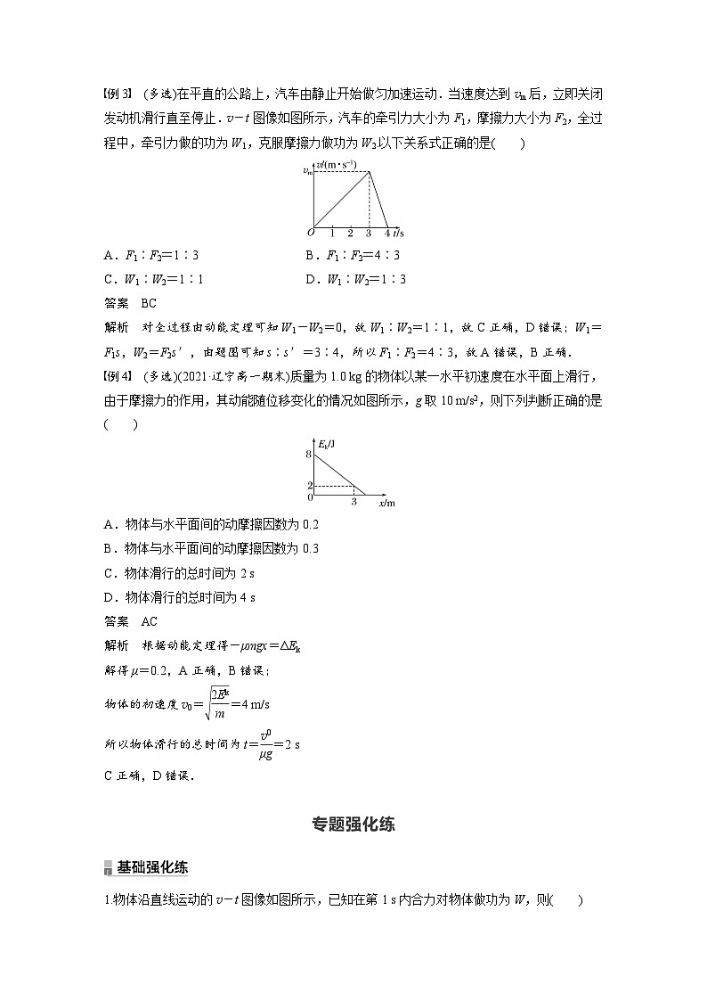 高中物理新教材同步必修第二册课件+讲义 第8章 专题强化 动能定理的应用(一)03