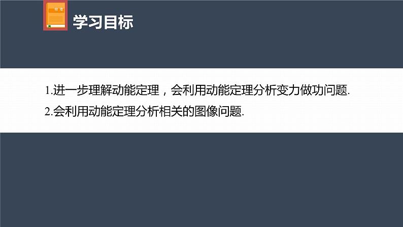 高中物理新教材同步必修第二册课件+讲义 第8章 专题强化 动能定理的应用(一)04