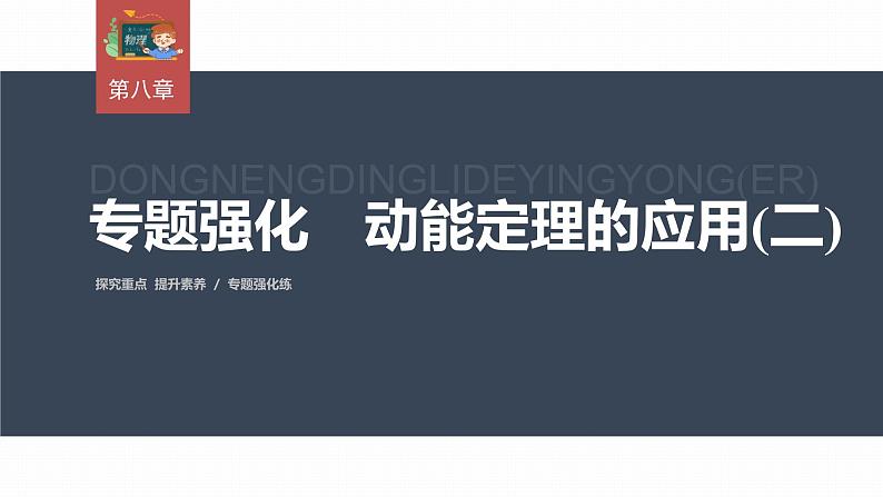 高中物理新教材同步必修第二册课件+讲义 第8章 专题强化 动能定理的应用(二)03