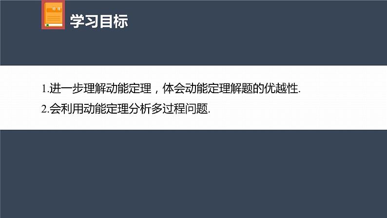 高中物理新教材同步必修第二册课件+讲义 第8章 专题强化 动能定理的应用(二)04