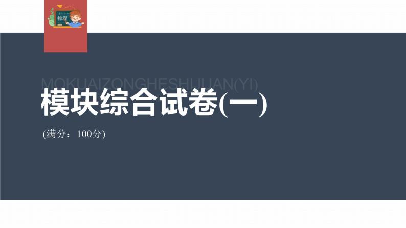 高中物理新教材同步必修第二册课件+讲义 模块综合试卷(1)03