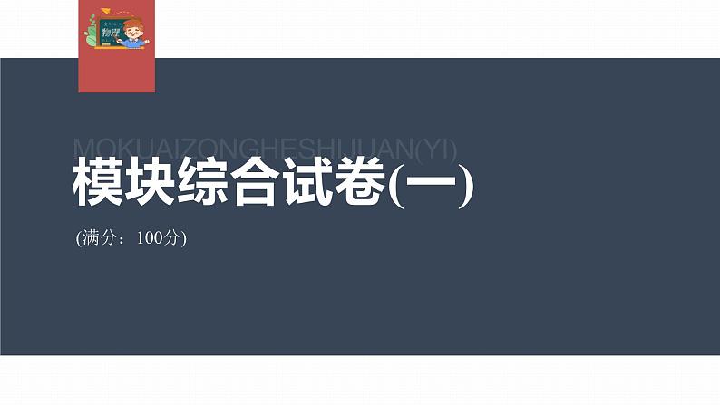 高中物理新教材同步必修第二册课件+讲义 模块综合试卷(1)03