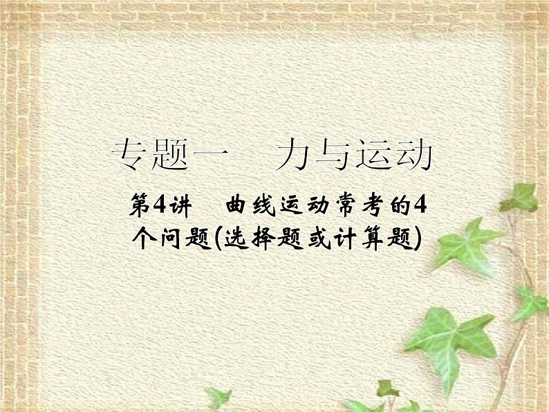 2022-2023年高考物理二轮复习 曲线运动常考的4个问题课件(重点难点易错点核心热点经典考点)第1页