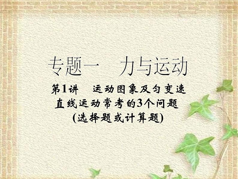 2022-2023年高考物理二轮复习 运动图象及匀变速直线运动常考的3个问题课件(重点难点易错点核心热点经典考点)第1页