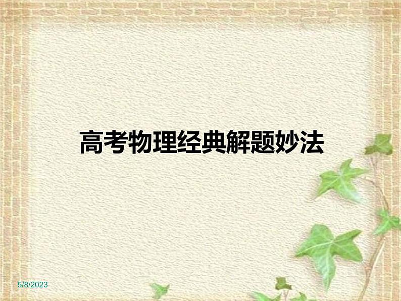 2022-2023年高考物理二轮复习 高考物理解题技巧与方法课件课件(重点难点易错点核心热点经典考点)01