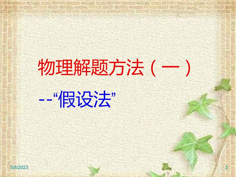 2022-2023年高考物理二轮复习 高考物理解题技巧与方法课件课件(重点难点易错点核心热点经典考点)02