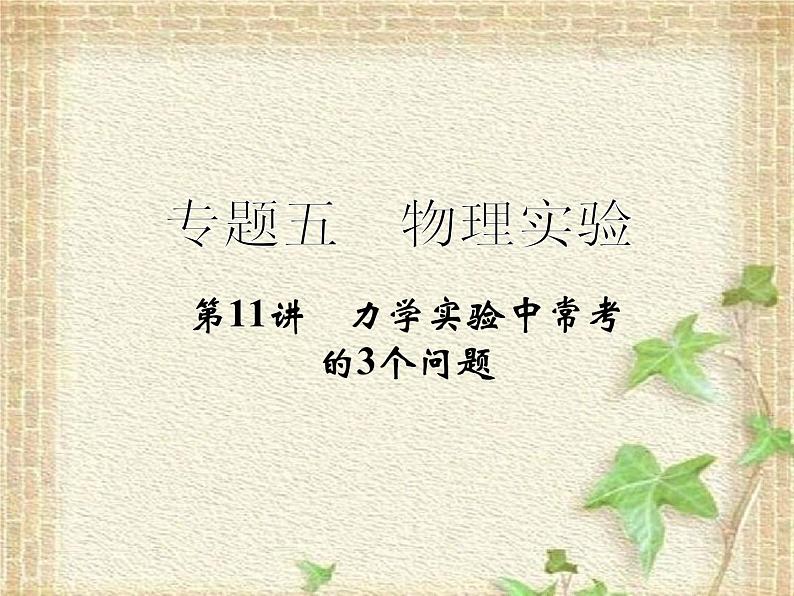 2022-2023年高考物理二轮复习 力学实验中常考的3个问题课件(重点难点易错点核心热点经典考点)第1页