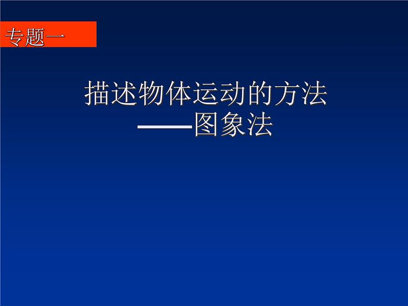 2022-2023年高考物理一轮复习 s-t图象课件(重点难点易错点核心热点经典考点)第1页