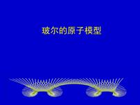 2022-2023年高考物理一轮复习 玻尔的原子模型课件(重点难点易错点核心热点经典考点)课件(重点难点易错点核心热点经典考点)