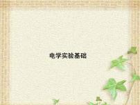 2022-2023年高考物理一轮复习 电学实验基础课件(重点难点易错点核心热点经典考点)