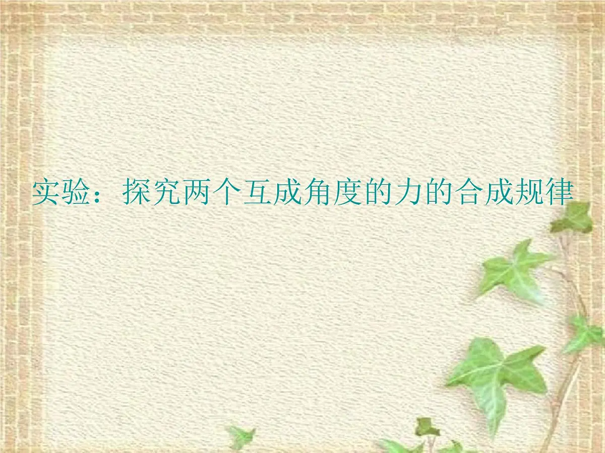 2022-2023年高考物理一轮复习 实验:探究两个互成角度的力的合成规律课件(重点难点易错点核心热点经典考点)第1页