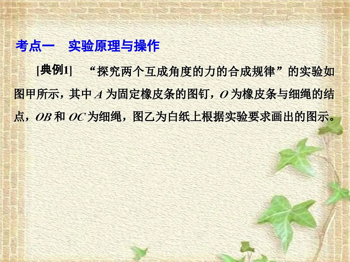 2022-2023年高考物理一轮复习 实验:探究两个互成角度的力的合成规律课件(重点难点易错点核心热点经典考点)第7页