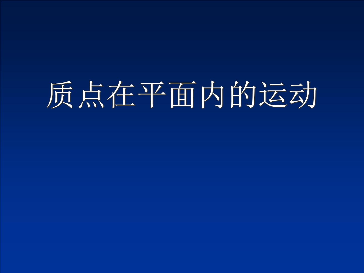 2022-2023年高中物理竞赛 质点在平面内的运动课件(重点难点易错点核心热点经典考点)