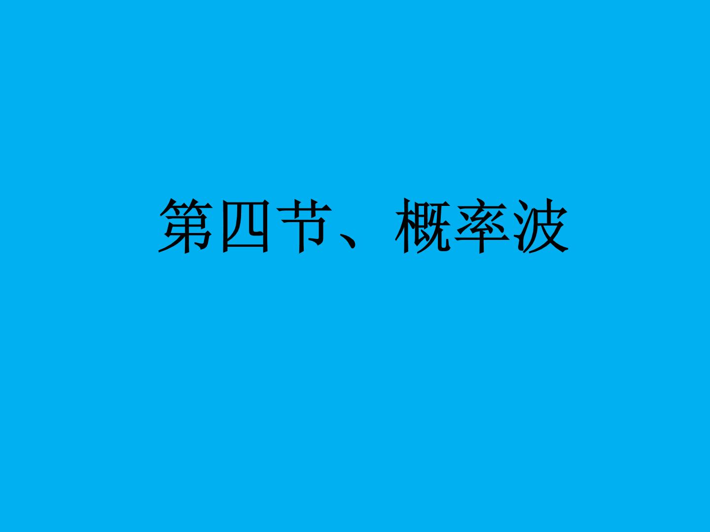 2022-2023年高中物理竞赛 概率波课件(重点难点易错点核心热点经典考点)