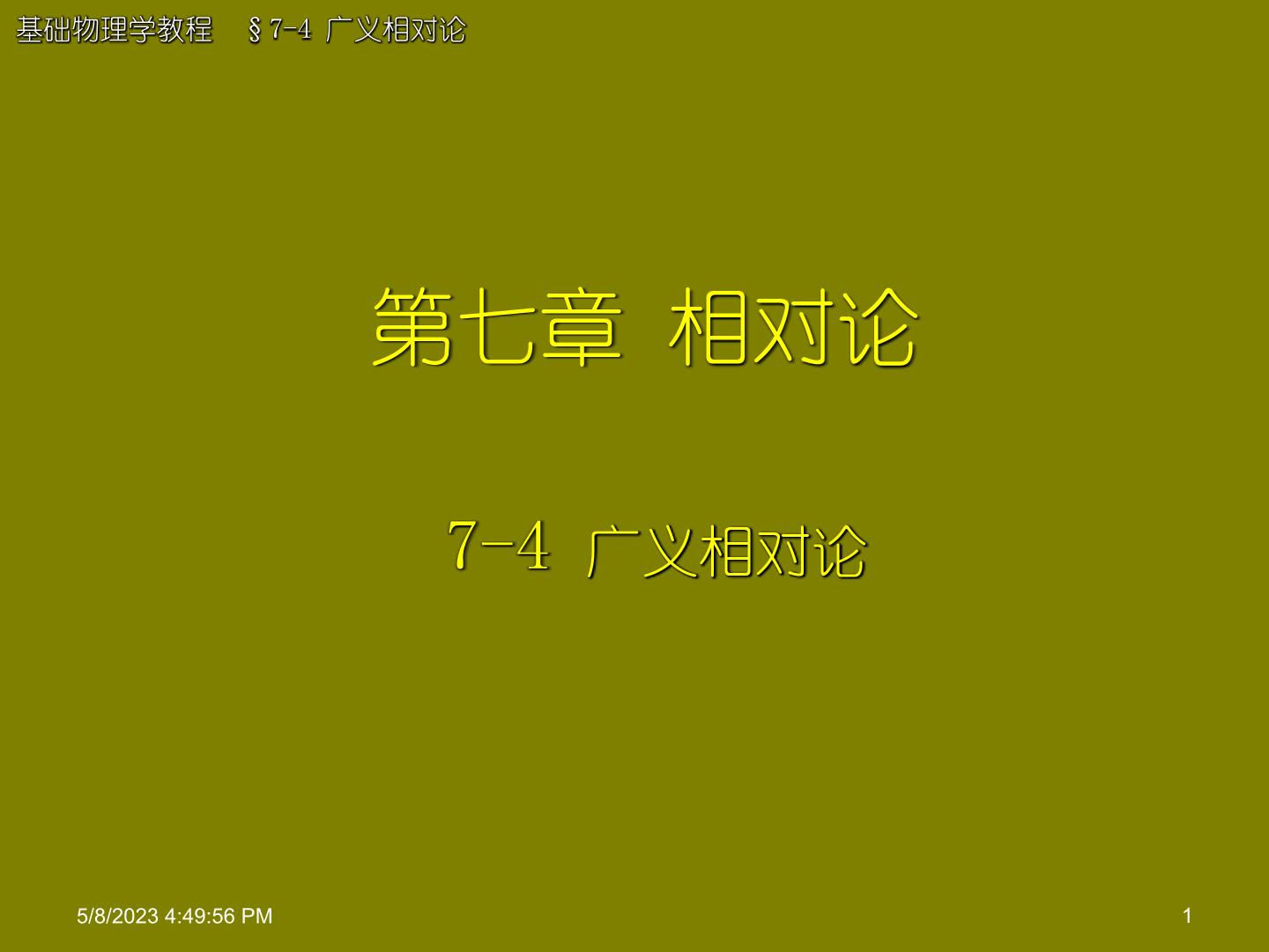 2022-2023年高中物理竞赛 广义相对论宇宙演化课件(重点难点易错点核心热点经典考点)