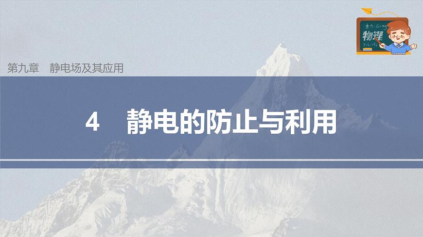 高中物理新教材同步必修第三冊(cè) 第9章 9.4 靜電的防止與利用第3頁(yè)