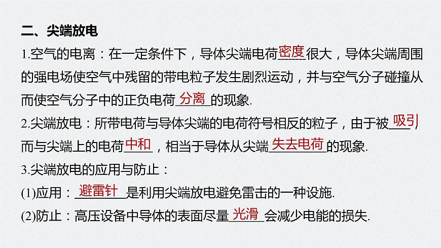 高中物理新教材同步必修第三冊(cè) 第9章 9.4 靜電的防止與利用第8頁(yè)