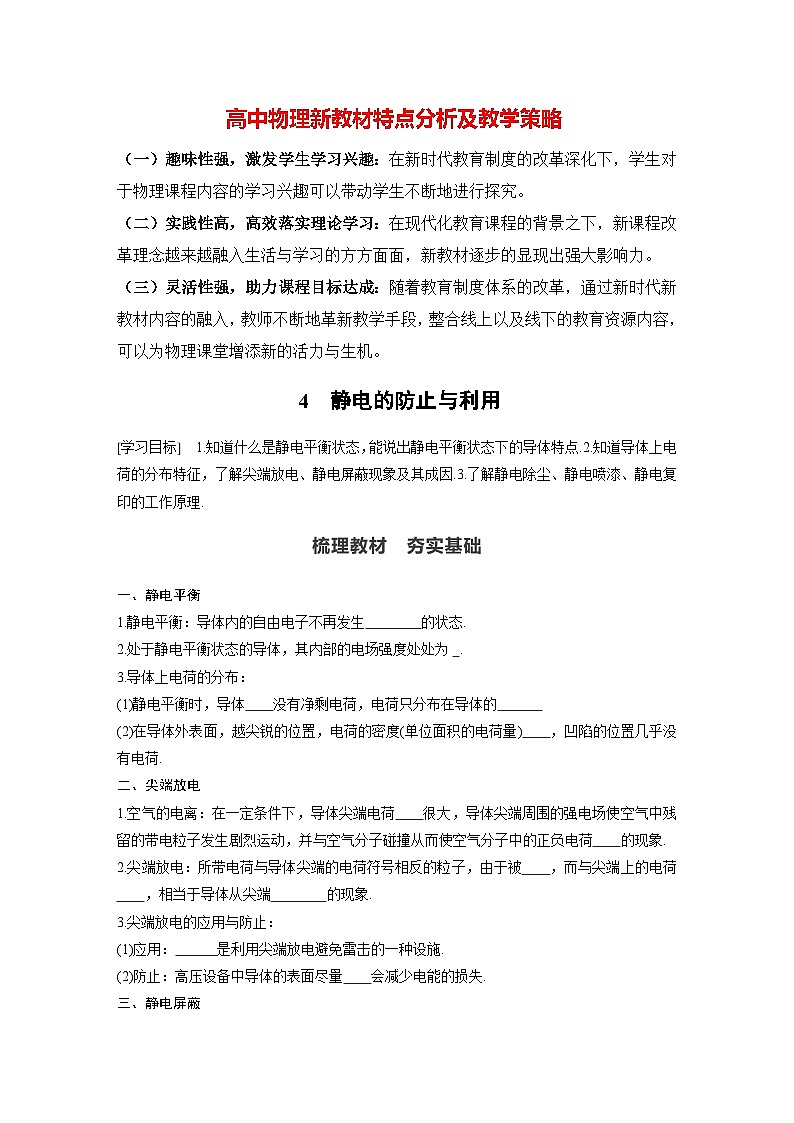 高中物理新教材同步必修第三冊(cè) 第9章 9.4　靜電的防止與利用   （學(xué)生版）第1頁(yè)