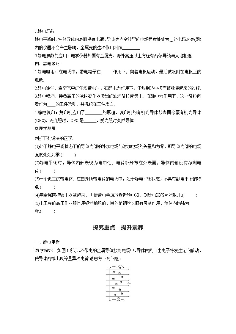 高中物理新教材同步必修第三冊(cè) 第9章 9.4　靜電的防止與利用   （學(xué)生版）第2頁(yè)