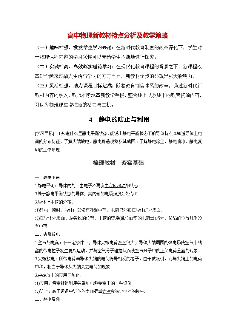 高中物理新教材同步必修第三冊(cè) 第9章 9.4　靜電的防止與利用   （教師版）第1頁(yè)
