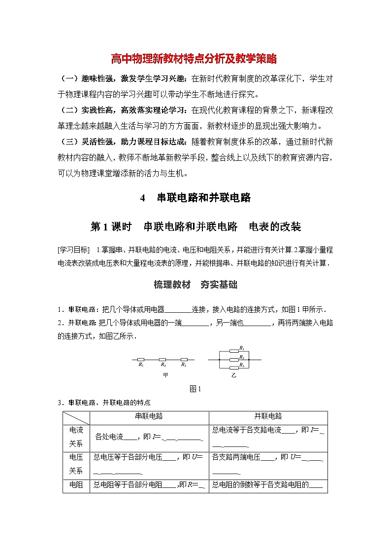 高中物理新教材同步必修第三册课件+讲义 第11章 11.4 第1课时 串联电路和并联电路 电表的改装01