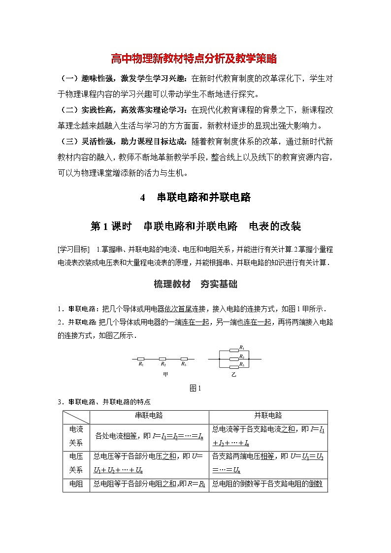 高中物理新教材同步必修第三册课件+讲义 第11章 11.4 第1课时 串联电路和并联电路 电表的改装01