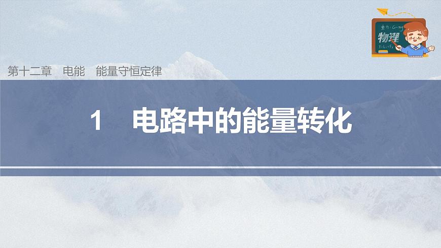 高中物理新教材同步必修第三冊 第12章 12.1 電路中的能量轉(zhuǎn)化第3頁