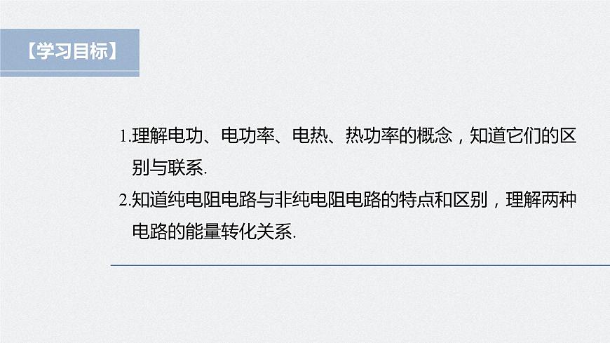 高中物理新教材同步必修第三冊 第12章 12.1 電路中的能量轉(zhuǎn)化第4頁