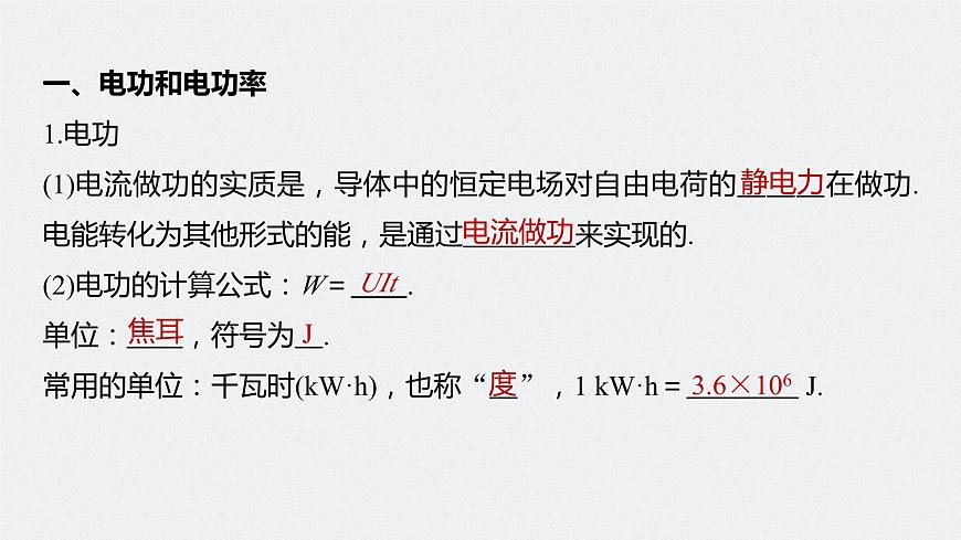 高中物理新教材同步必修第三冊 第12章 12.1 電路中的能量轉(zhuǎn)化第7頁