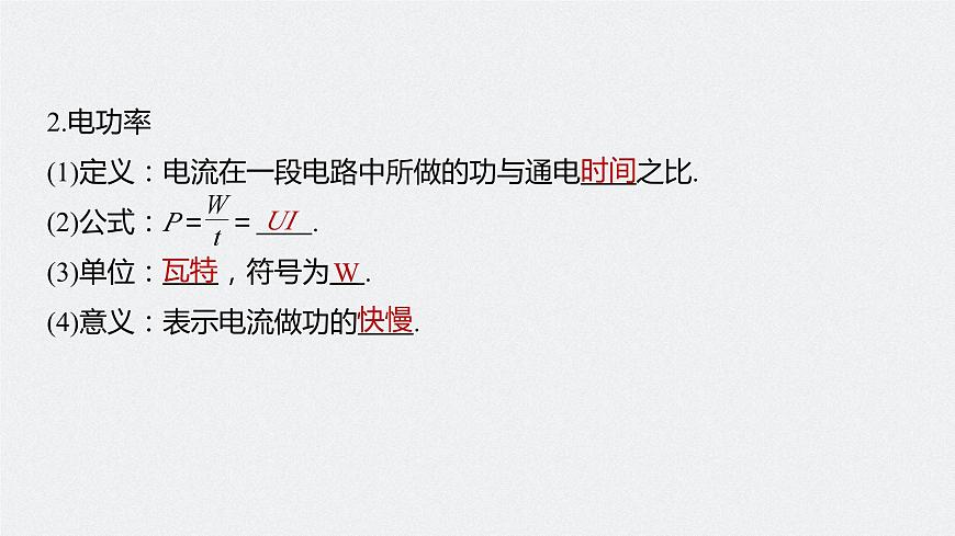 高中物理新教材同步必修第三冊 第12章 12.1 電路中的能量轉(zhuǎn)化第8頁