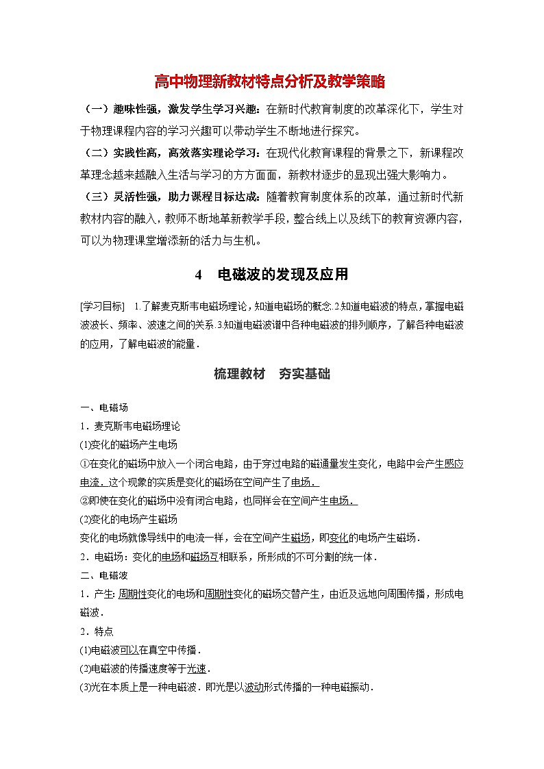 高中物理新教材同步必修第三册课件+讲义 第13章 13.4 电磁波的发现及应用01