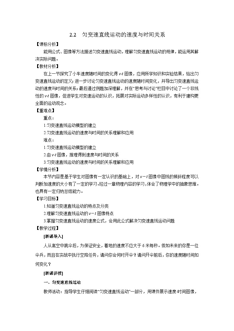 2.2匀变速直线运动的速度与时间的关系教学设计第1页