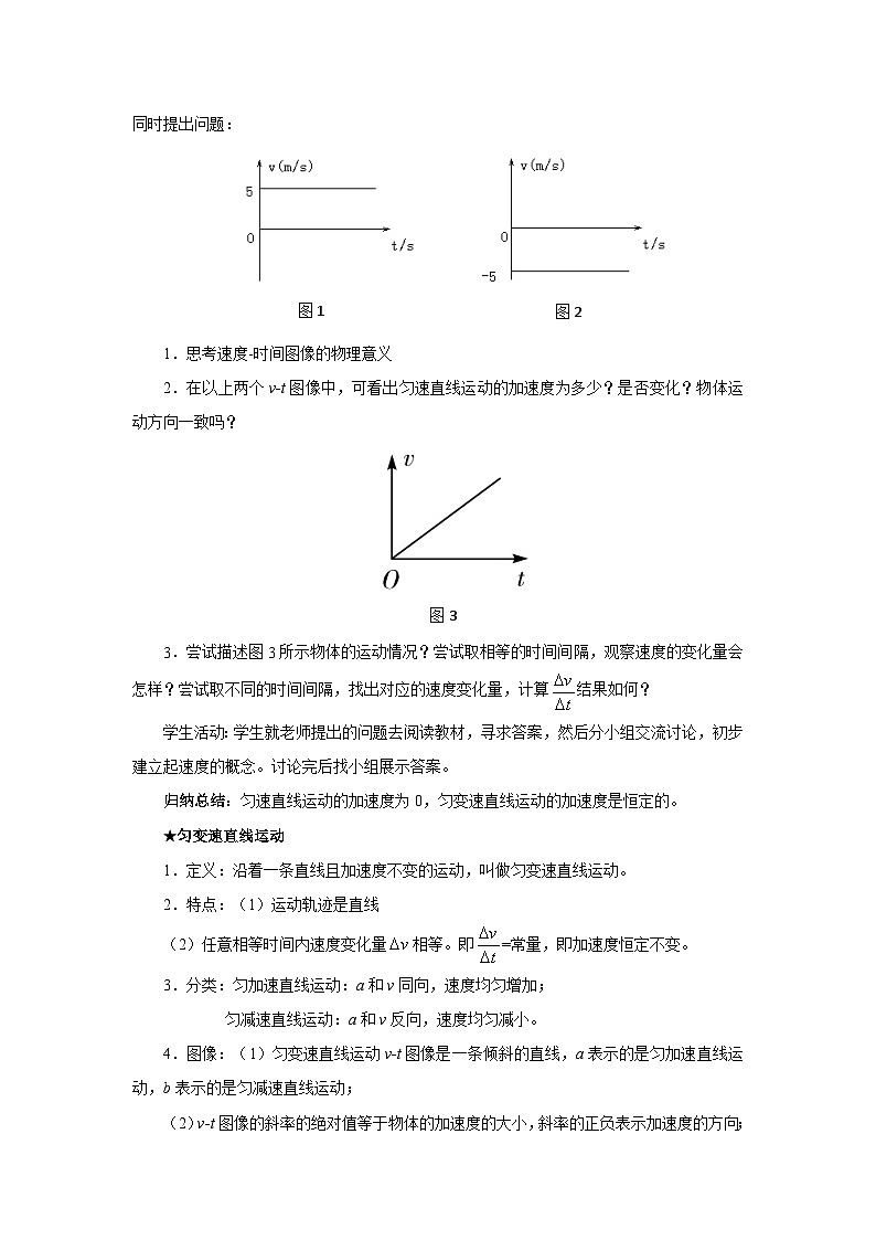 2.2匀变速直线运动的速度与时间的关系教学设计第2页