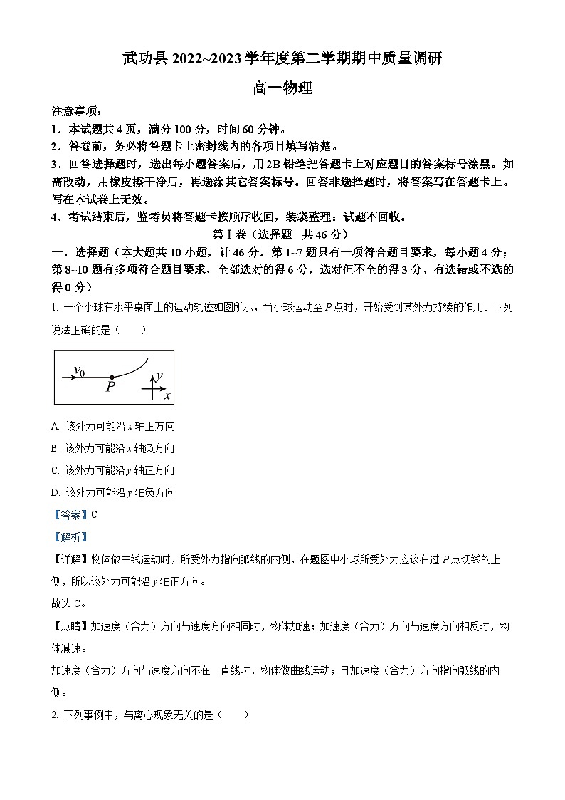 2022-2023学年陕西省咸阳市武功县高一下学期期中质量调研物理试题(解析版)第1页