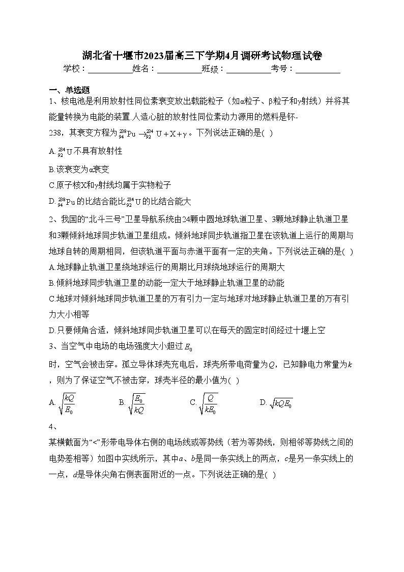 湖北省十堰市2023届高三下学期4月调研考试物理试卷(含答案)第1页