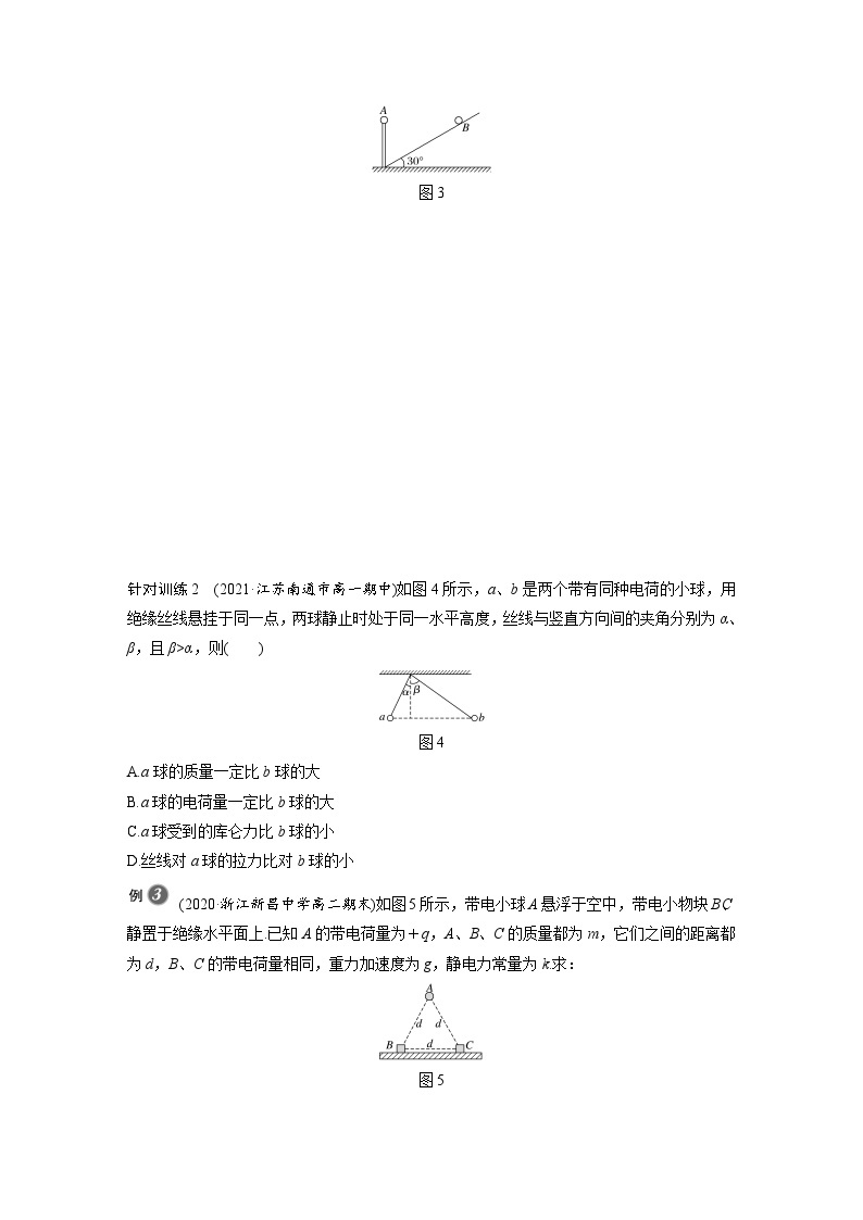 高中物理新教材同步必修第三册课件+讲义 第9章 专题强化1 静电力作用下的平衡03