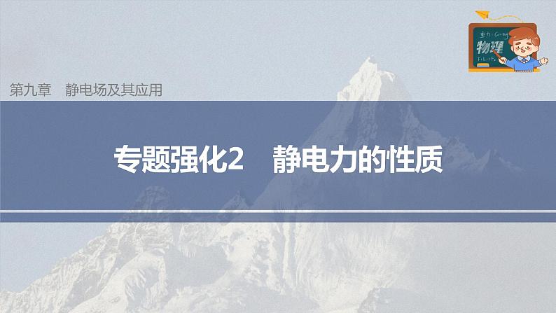 高中物理新教材同步必修第三册课件+讲义 第9章 专题强化2 静电力的性质03