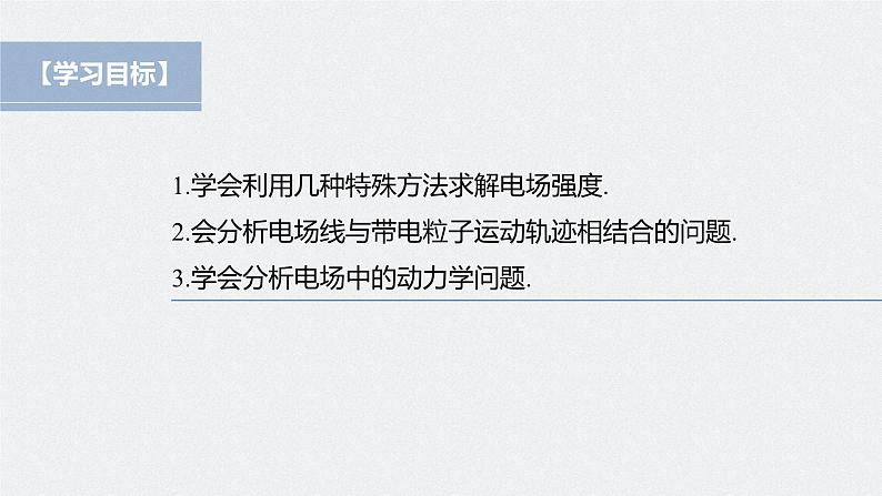 高中物理新教材同步必修第三册课件+讲义 第9章 专题强化2 静电力的性质04