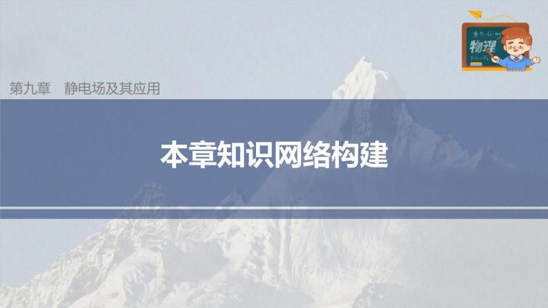 高中物理新教材同步必修第三册课件+讲义 第9章 本章知识网络构建03