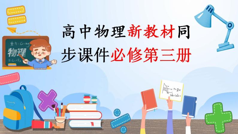 高中物理新教材同步必修第三册课件+讲义 第9章 章末检测试卷(1)01